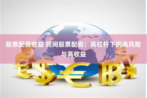 股票配资收益 民间股票配资：高杠杆下的高风险与高收益