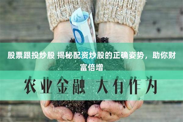 股票跟投炒股 揭秘配资炒股的正确姿势，助你财富倍增