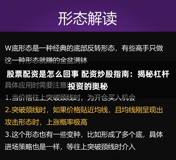 股票配资是怎么回事 配资炒股指南：揭秘杠杆投资的奥秘