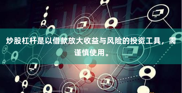 炒股杠杆是以借款放大收益与风险的投资工具，需谨慎使用。
