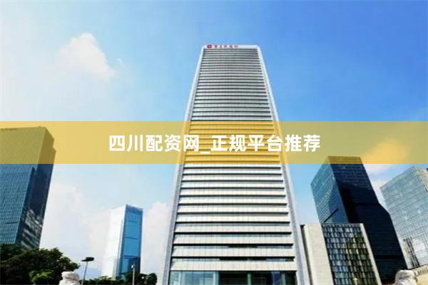 四川配资网_正规平台推荐