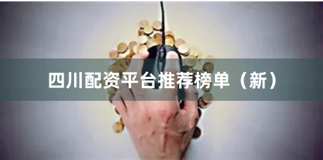 四川配资平台推荐榜单（新）