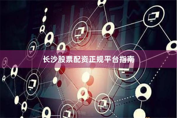 长沙股票配资正规平台指南