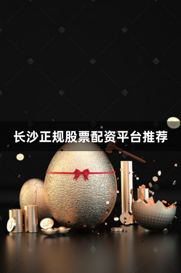 长沙正规股票配资平台推荐