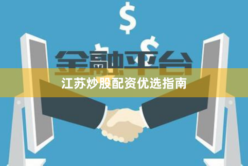江苏炒股配资优选指南