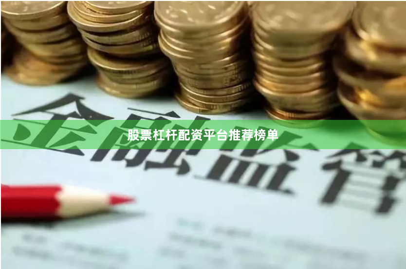 股票杠杆配资平台推荐榜单