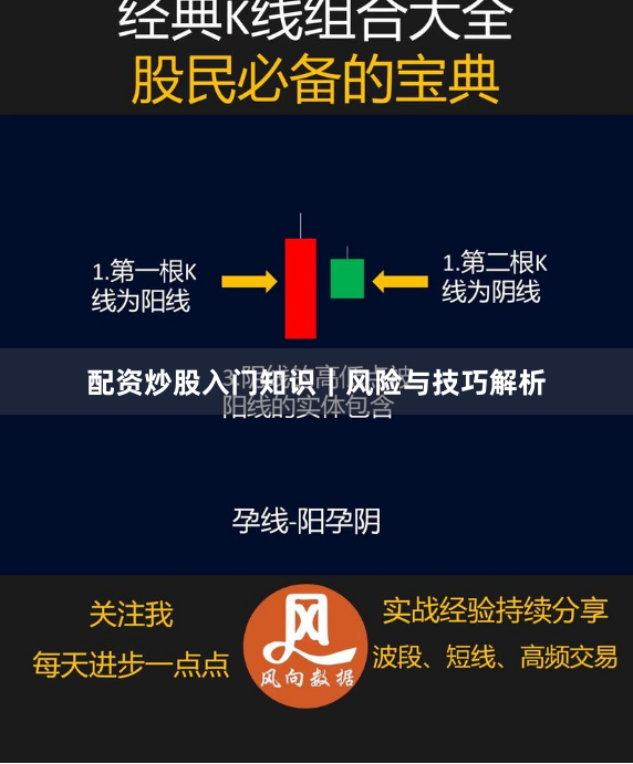 配资炒股入门知识｜风险与技巧解析