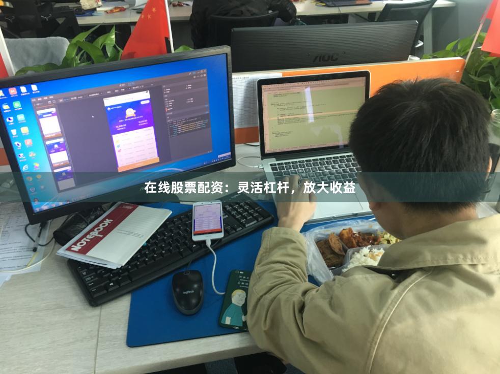 在线股票配资：灵活杠杆，放大收益