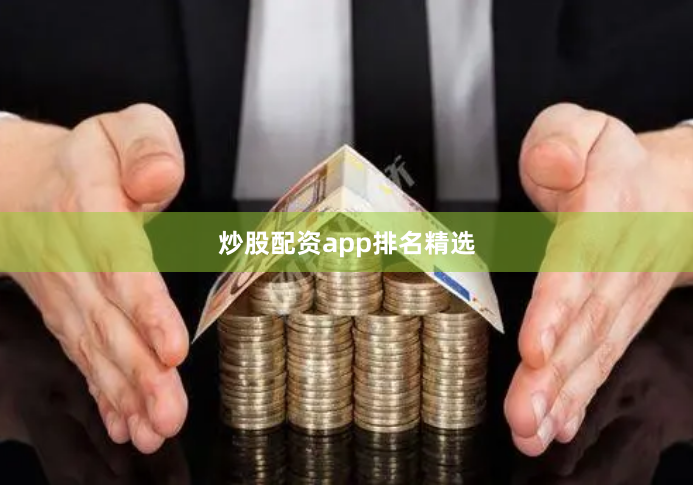 炒股配资app排名精选