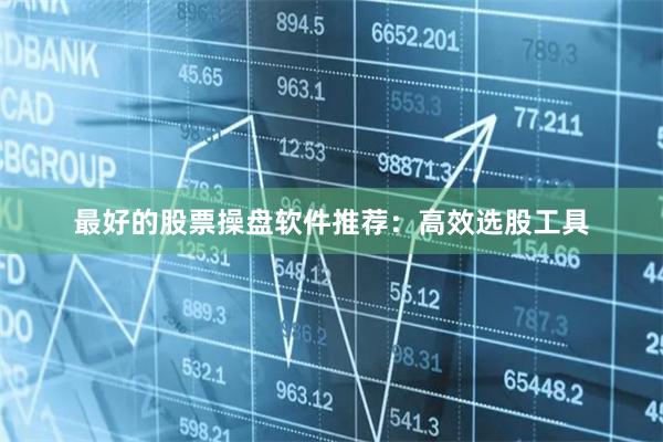 最好的股票操盘软件推荐:高效选股工具