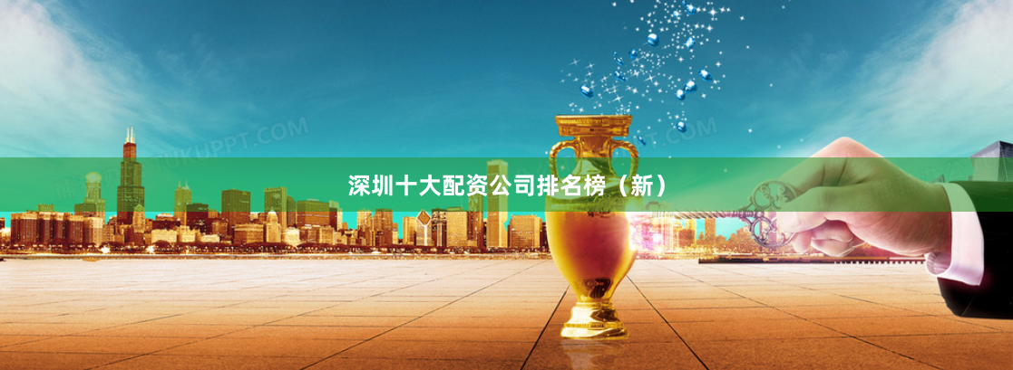 深圳十大配资公司排名榜（新）