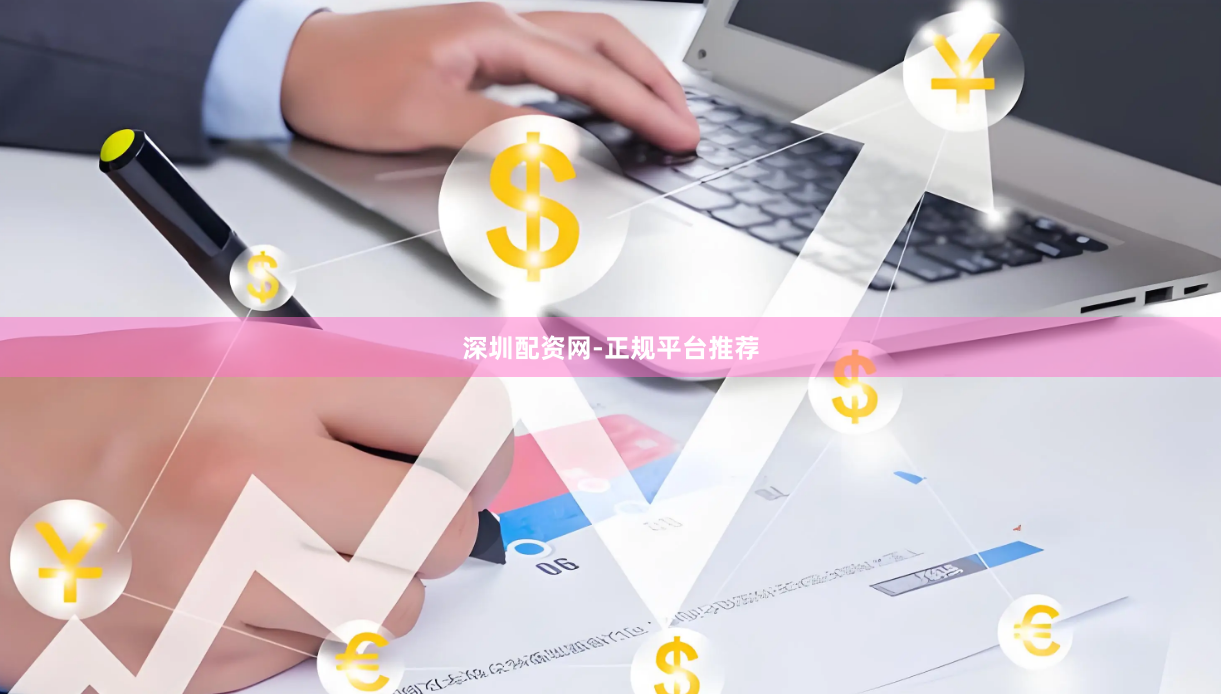 深圳配资网-正规平台推荐