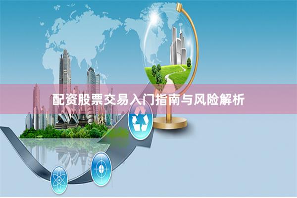 配资股票交易入门指南与风险解析