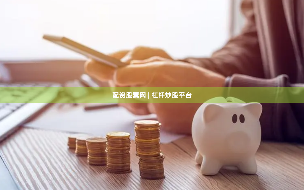 配资股票网 | 杠杆炒股平台