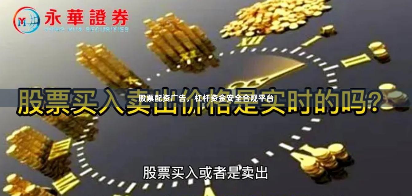 股票配资广告，杠杆资金安全合规平台