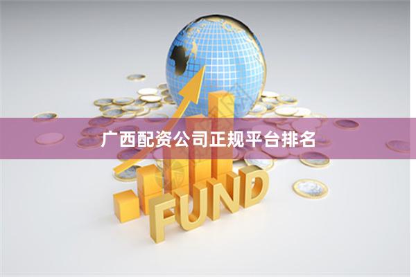 广西配资公司正规平台排名