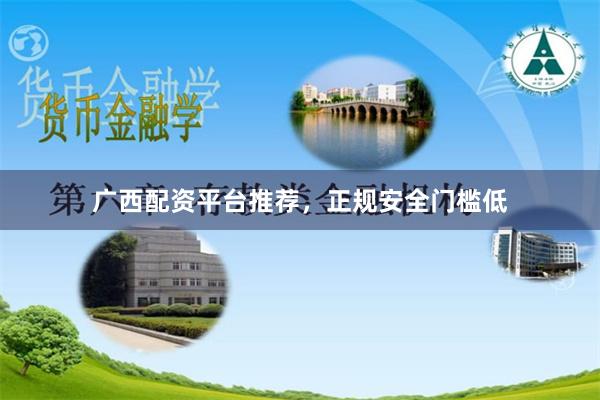 广西配资平台推荐，正规安全门槛低