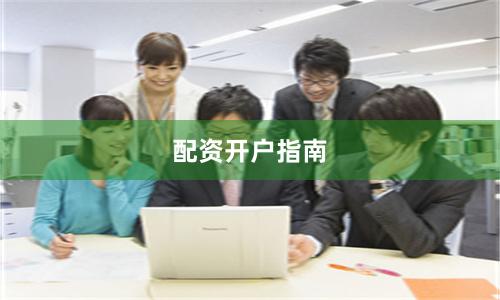 配资开户指南
