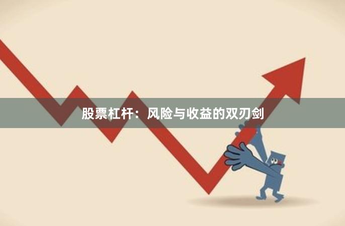 股票杠杆：风险与收益的双刃剑