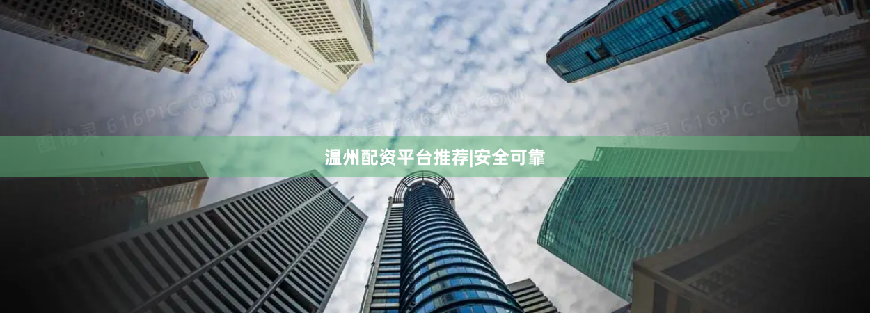 温州配资平台推荐|安全可靠