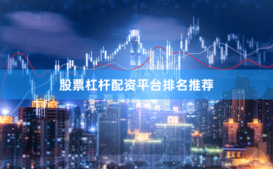 股票杠杆配资平台排名推荐