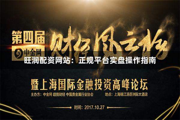 旺润配资网站：正规平台实盘操作指南