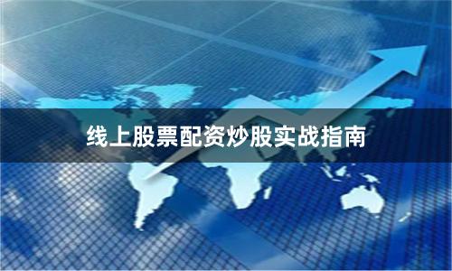 线上股票配资炒股实战指南