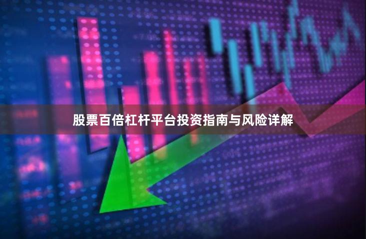 股票百倍杠杆平台投资指南与风险详解