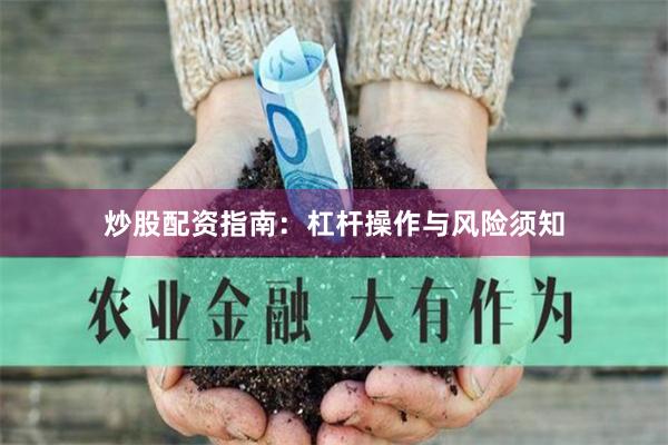 炒股配资指南：杠杆操作与风险须知