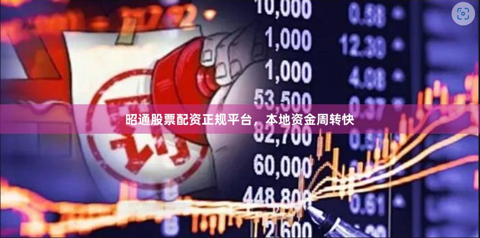 昭通股票配资正规平台,本地资金周转快