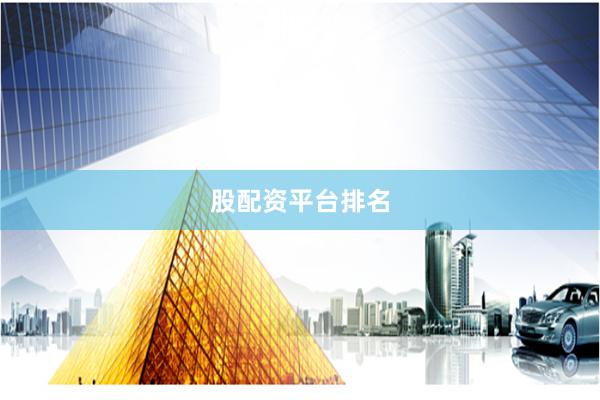 股配资平台排名