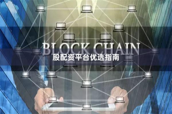 股配资平台优选指南