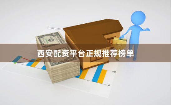 西安配资平台正规推荐榜单